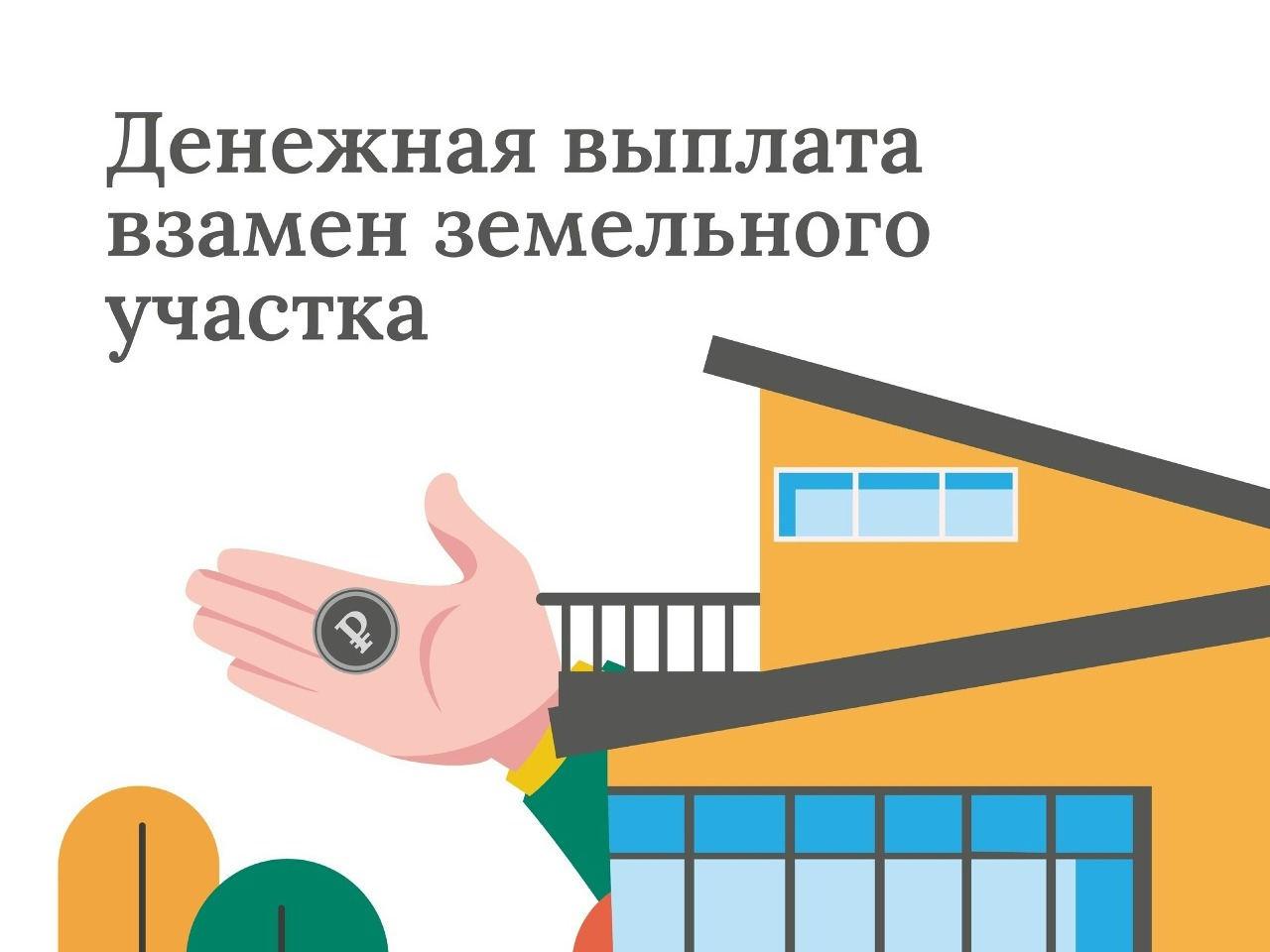 Денежная выплата многодетным семьям взамен земельного участка.