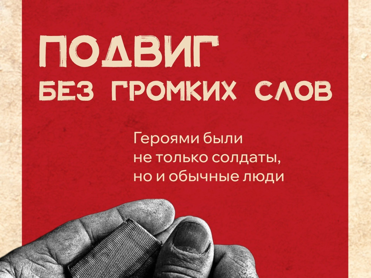 ️ Героями были не только солдаты, но и обычные люди.