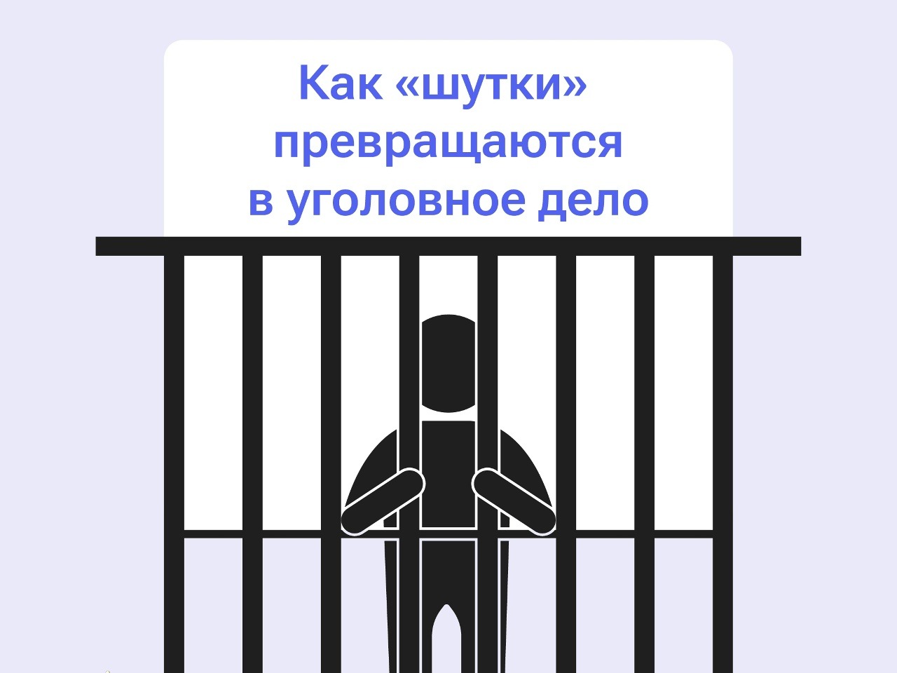 ⚠️ Что грозит за ложную тревогу.
