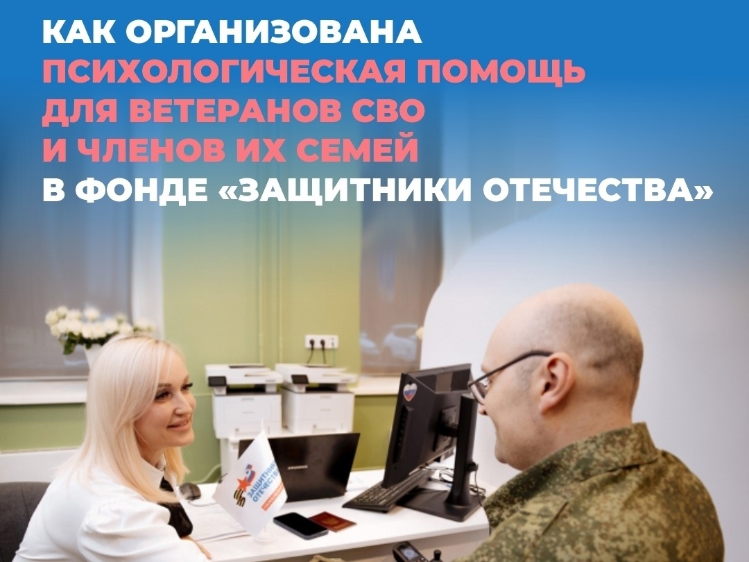 Как организована психологическая помощь для ветеранов СВО и членов их семей в фонде «Защитники Отечества».