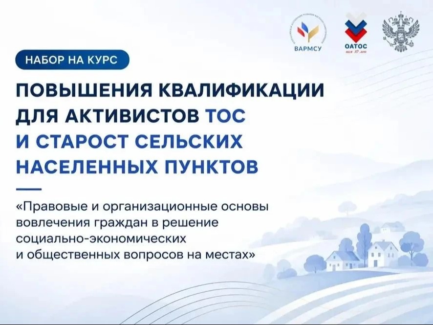 Активистов ТОС и старост сельских поселений приглашают на бесплатное обучение.