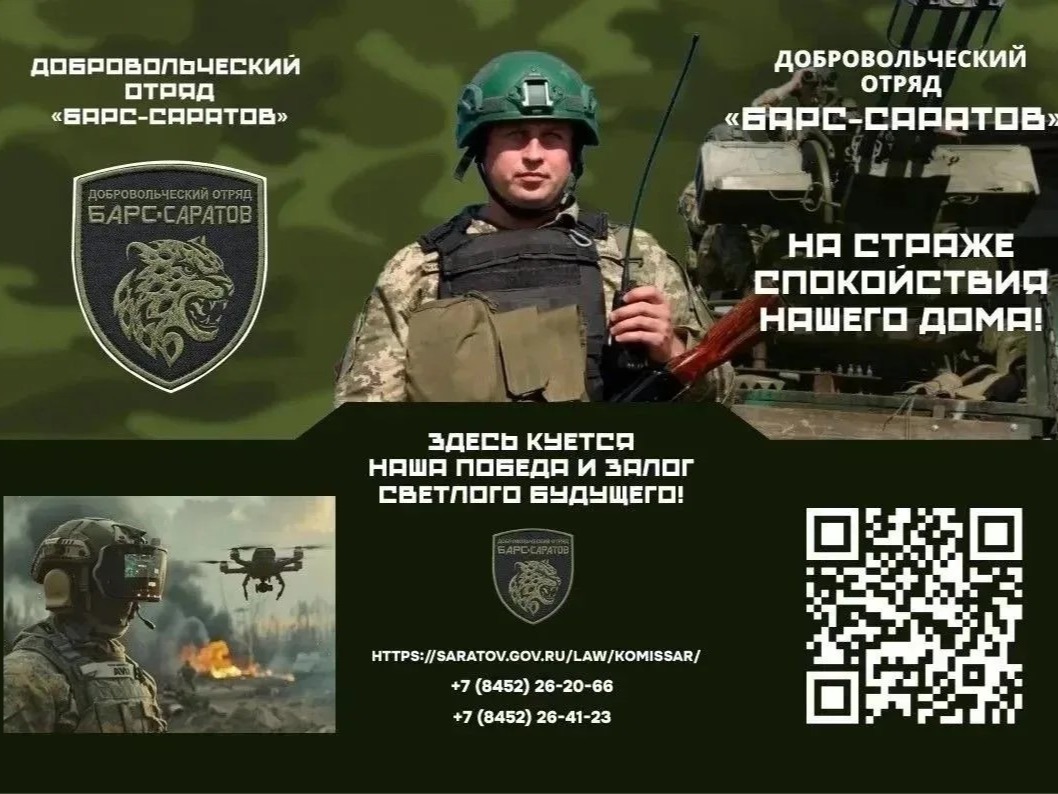 👉Защити родной регион: ведется набор добровольцев в отряд «Барс-Саратов».