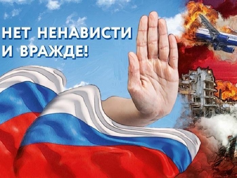 С 1 по 10 ноября 2023 года МВД России проводит профилактическое мероприятие на тему «Нет ненависти и вражде».