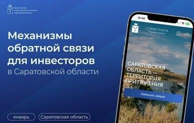 В Саратовской области действует комплексная система обратной связи для инвесторов.