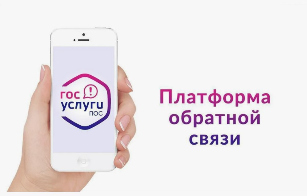 ❓Почему удобно пользоваться платформой обратной связи (ПОС).