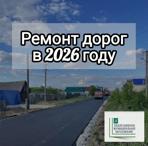 Ремонт дорог в 2026 году в Подлесновском муниципальном образовании.