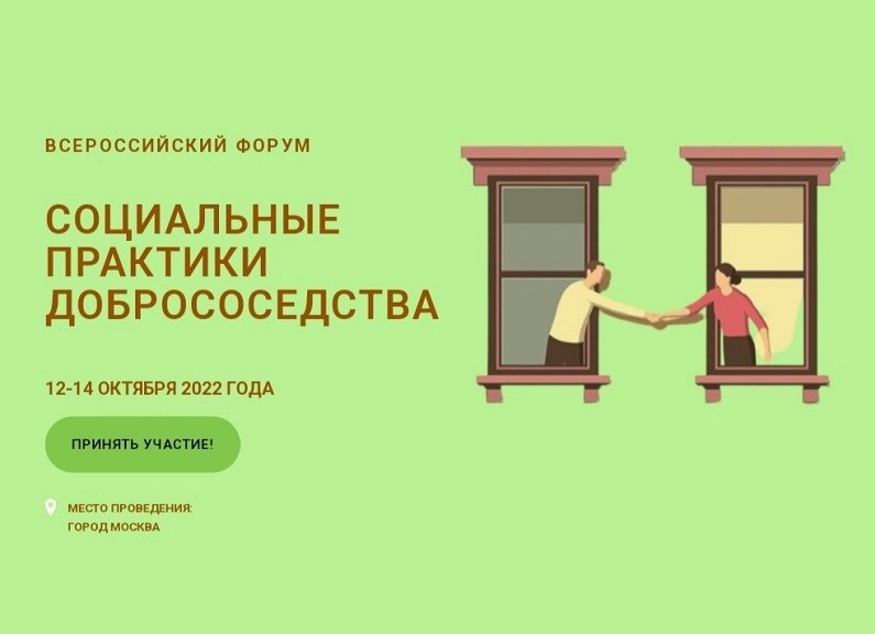 Приглашаем жителей принять участие во Всероссийском Форуме «Социальные практики добрососедства».