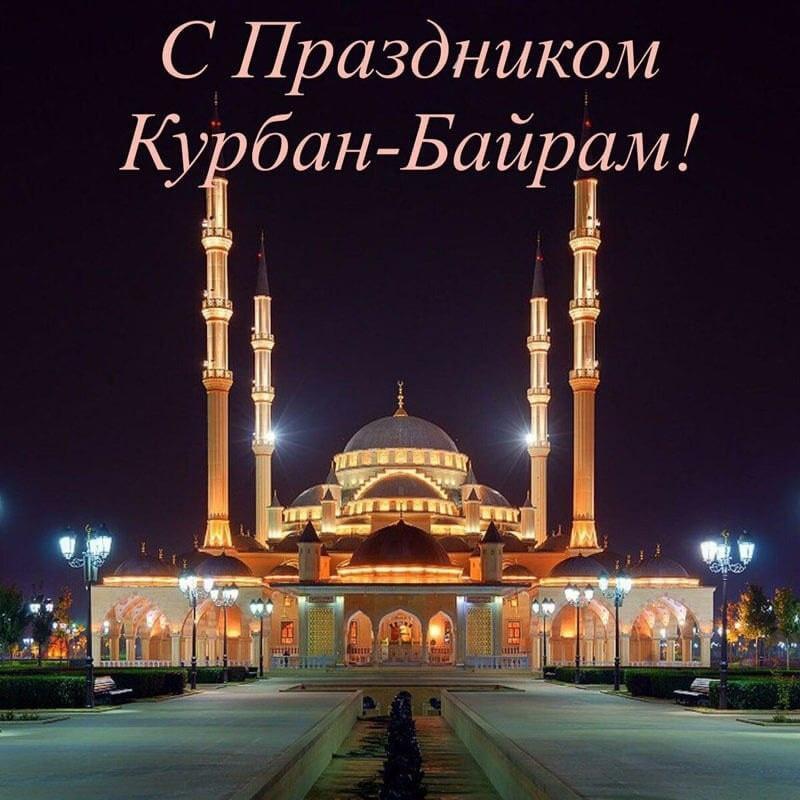 💫 Уважаемые мусульмане Подлесновского МО! Примите поздравления с праздником- Курбан-байрам!.