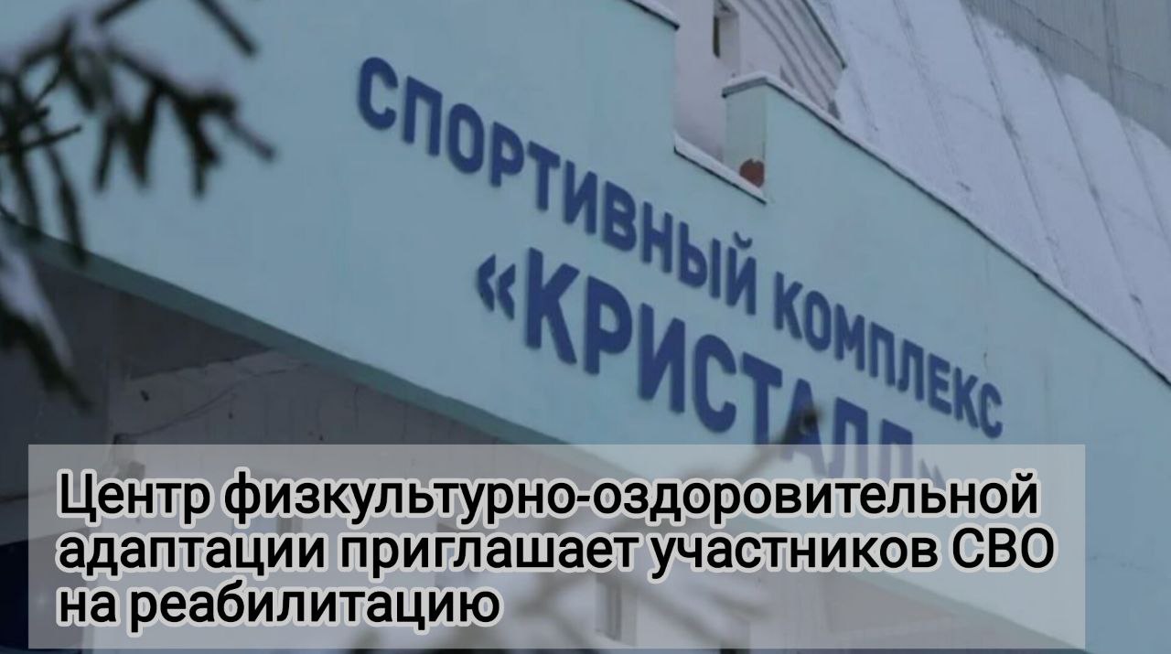 Центр физкультурно-оздоровительной адаптации приглашает участников СВО на реабилитацию.
