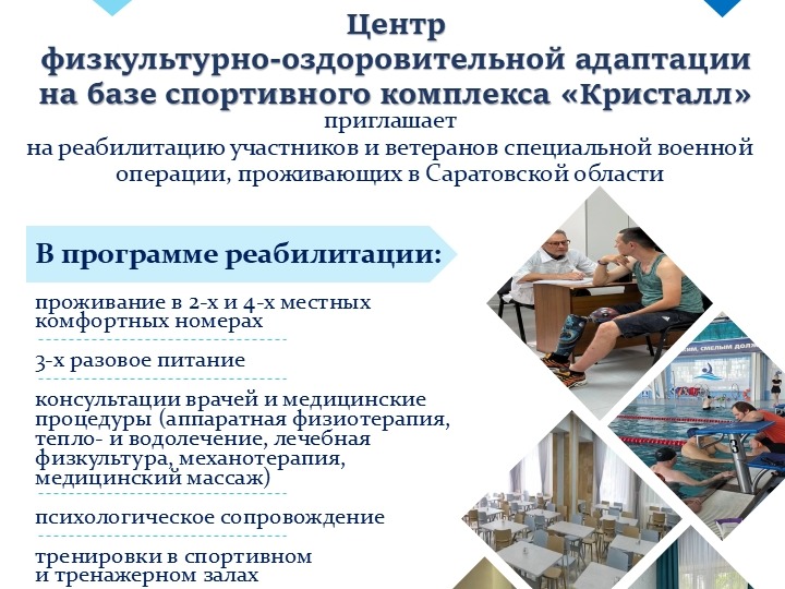 ГБУ СК «Кристалл» приглашает участников и ветеранов специальной военной операции, проживающих в Саратовской области, на реабилитацию.