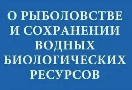 ❗️Саратовская межрайонная природоохранная прокуратура разъясняет изменения, внесенные в законодательство о рыболовстве и сохранении водных биологических ресурсов❗️.