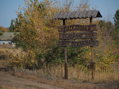 село Баскатовка.