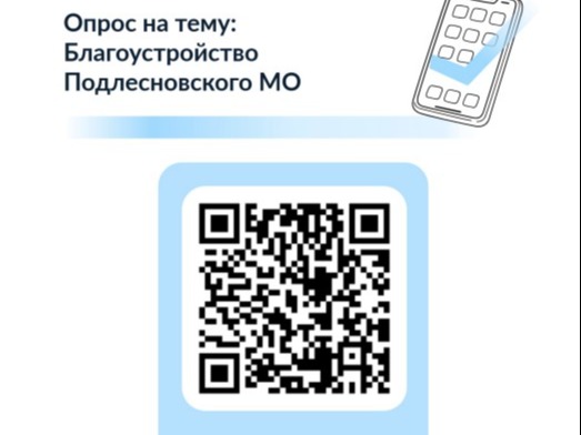 📌На сайте «Госуслуги» (Платформа обратной связи - ПОС) проводится опрос среди жителей Подлесновского МО.