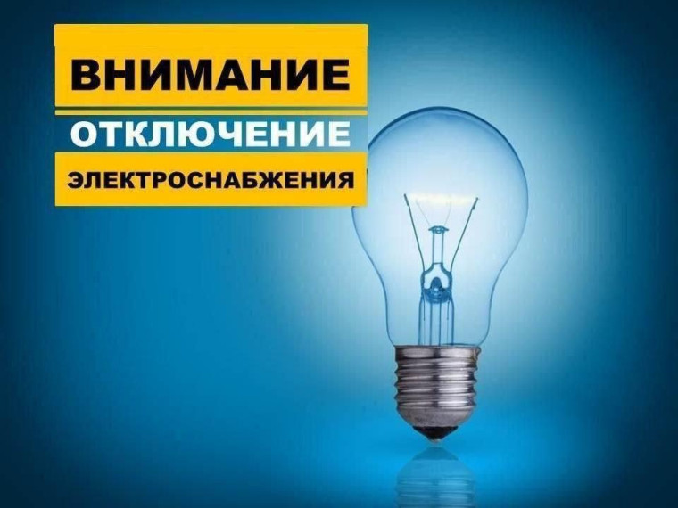 ❗Отключение электроэнергии с. Сосновка и с. Баскатовка.