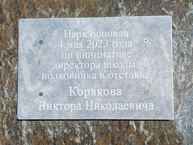 В МОУ-СОШ с. Орловское Марксовского района состоялось торжественное открытие памятной таблички в честь действующего директора школы, полковника в отставке Виктора Николаевича Корякова.